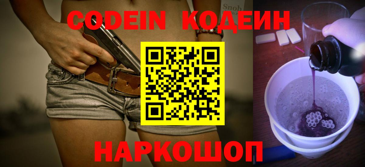 Ангарск  Кодеиновый сироп Lean напиток Lean (лин)  Вход с VPN  Кодеин Purple Drank 