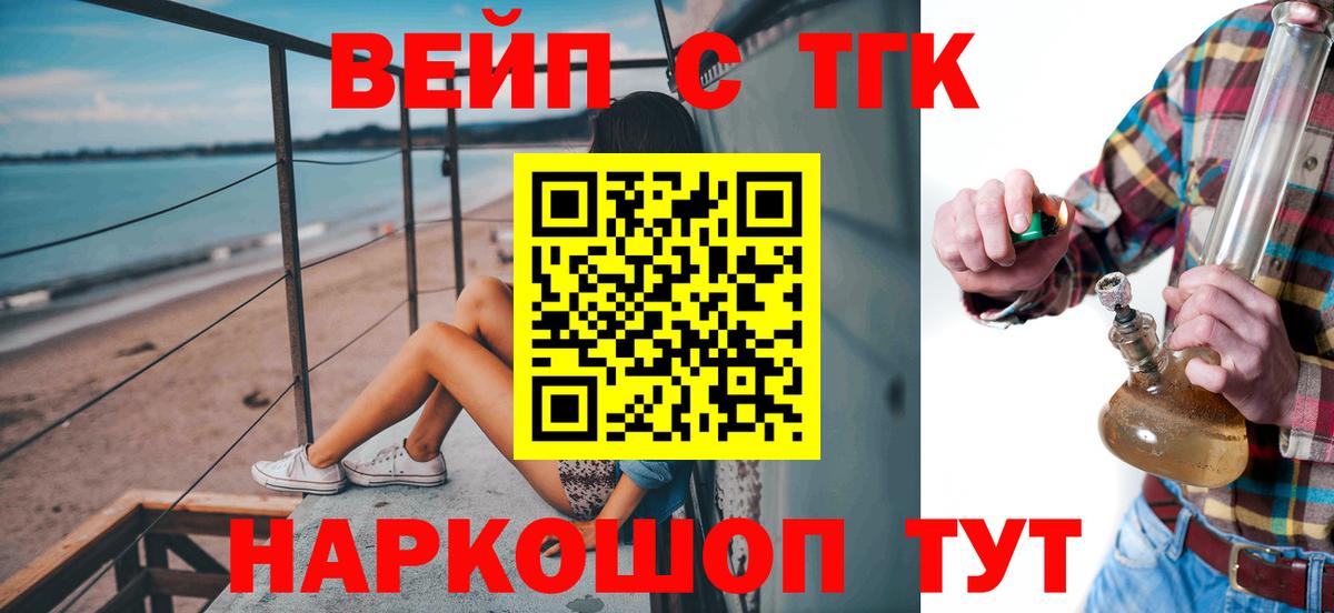 ТГК концентрат  ТГК вейп  Ангарск  Вход с VPN 